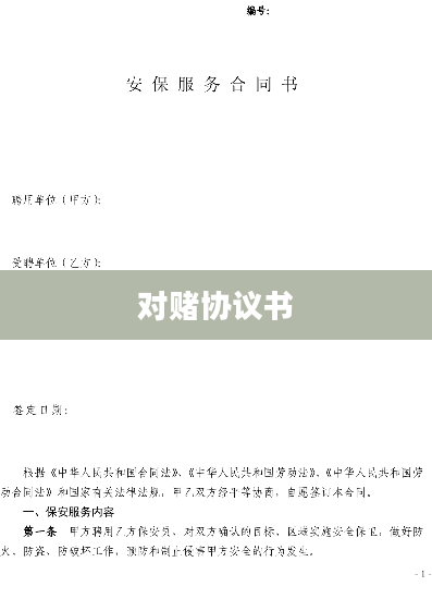 对赌协议书