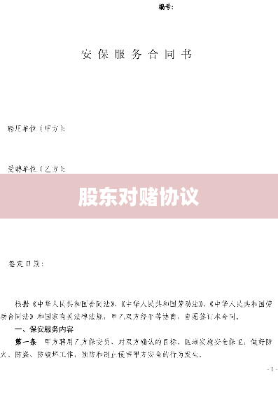 股东对赌协议