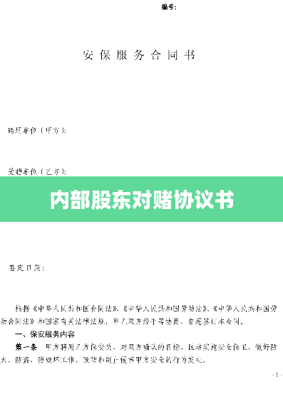 内部股东对赌协议书