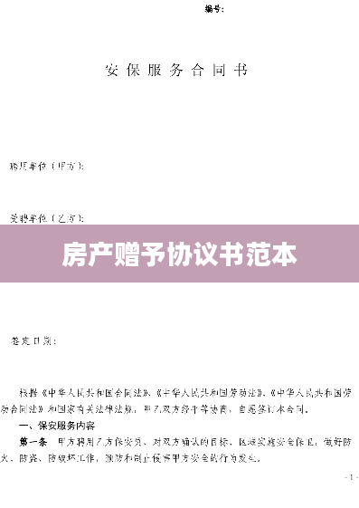 房产赠予协议书范本