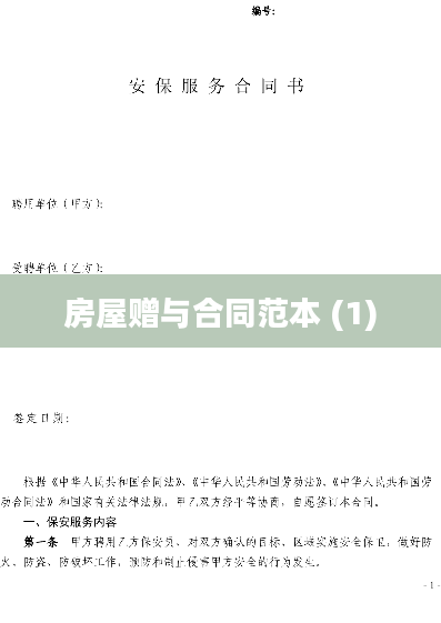 房屋赠与合同范本 (1)