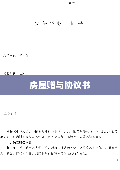 房屋赠与协议书
