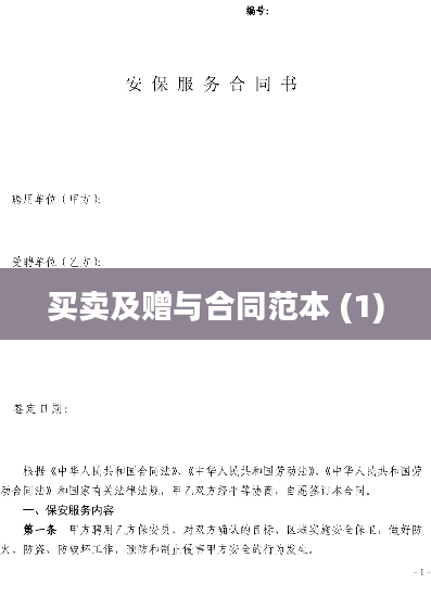 买卖及赠与合同范本 (1)
