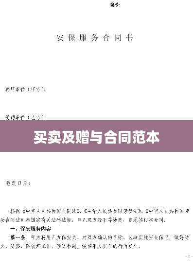 买卖及赠与合同范本