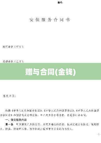 赠与合同(金钱)