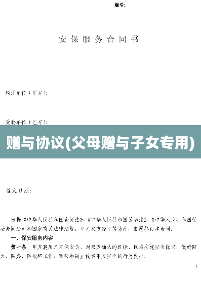 赠与协议(父母赠与子女专用)