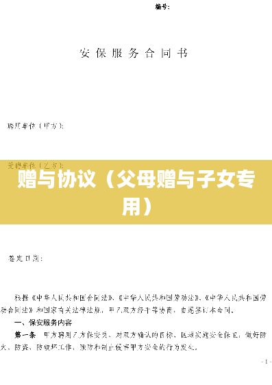 赠与协议（父母赠与子女专用）