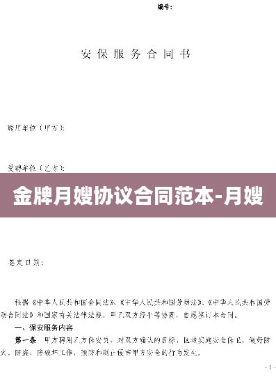 金牌月嫂协议合同范本-月嫂