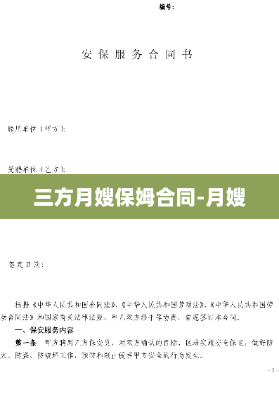 三方月嫂保姆合同-月嫂