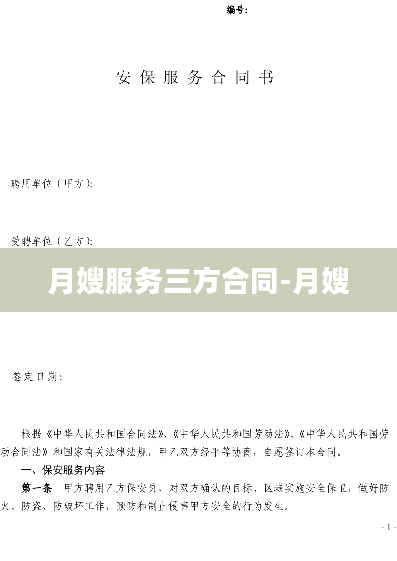月嫂服务三方合同-月嫂