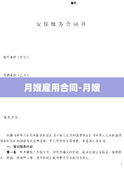 月嫂雇用合同-月嫂