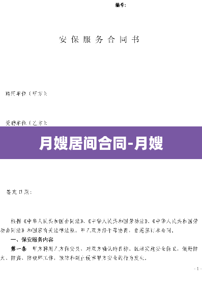 月嫂居间合同-月嫂