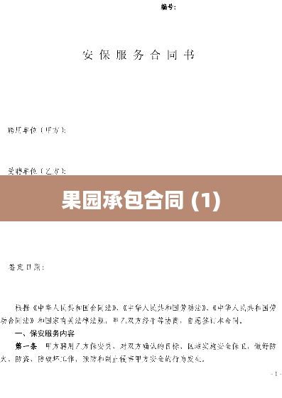 果园承包合同 (1)