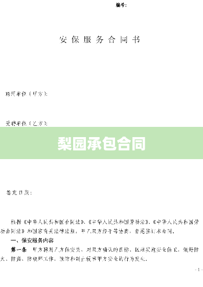 梨园承包合同