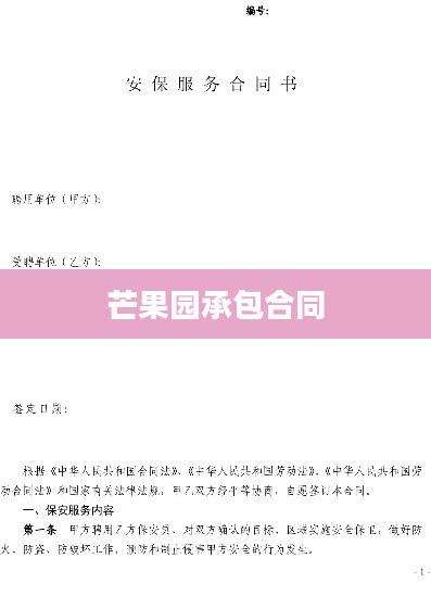 芒果园承包合同