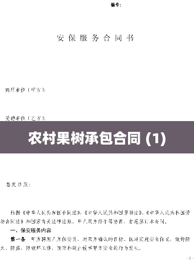 农村果树承包合同 (1)