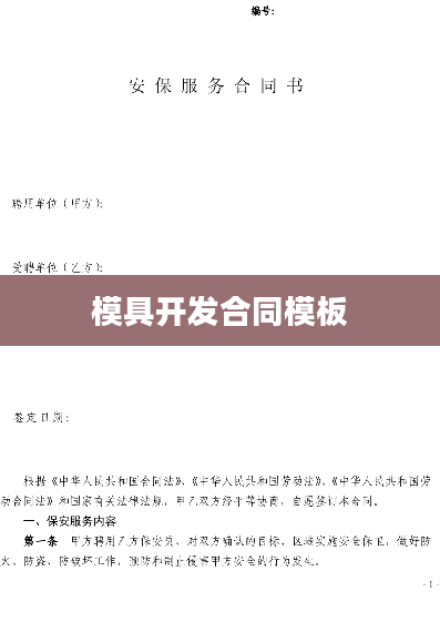 模具开发合同模板