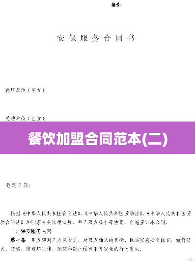 餐饮加盟合同范本(二)