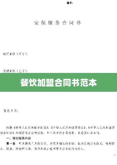 餐饮加盟合同书范本
