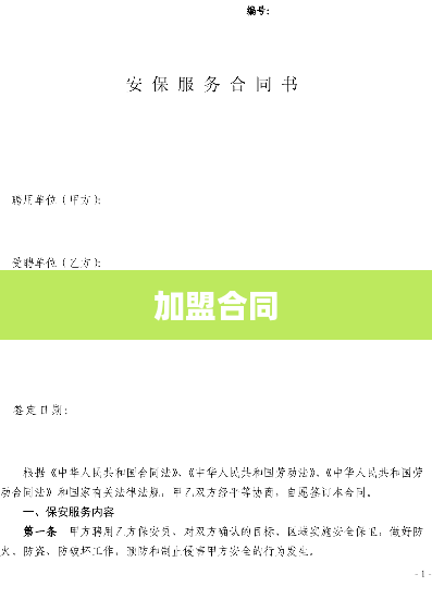 加盟合同