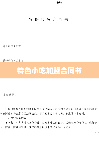 特色小吃加盟合同书
