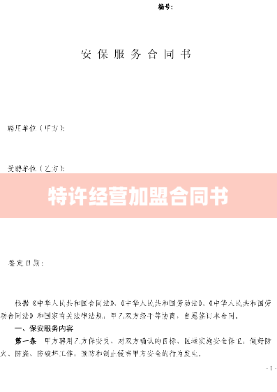 特许经营加盟合同书