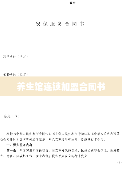 养生馆连锁加盟合同书