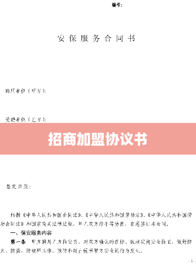 招商加盟协议书