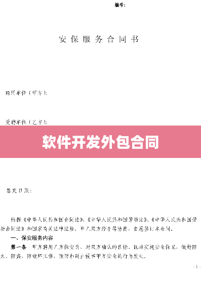 软件开发外包合同