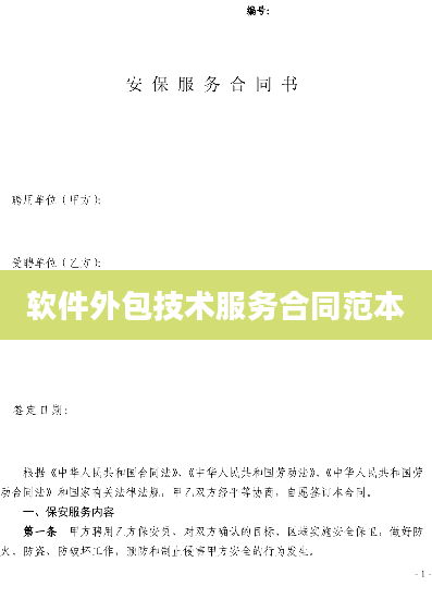 软件外包技术服务合同范本
