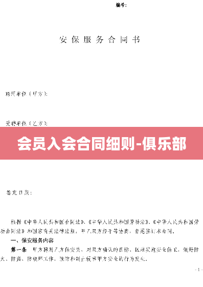 会员入会合同细则-俱乐部