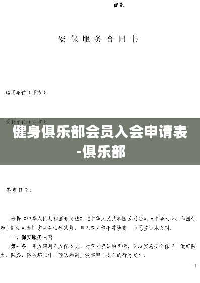 健身俱乐部会员入会申请表-俱乐部