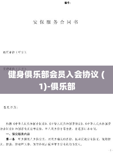 健身俱乐部会员入会协议 (1)-俱乐部