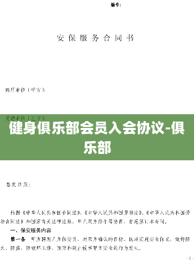 健身俱乐部会员入会协议-俱乐部