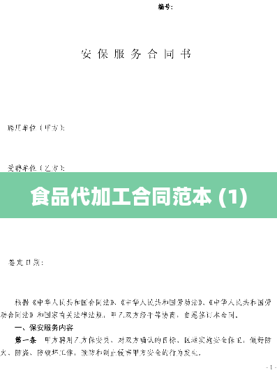 食品代加工合同范本 (1)