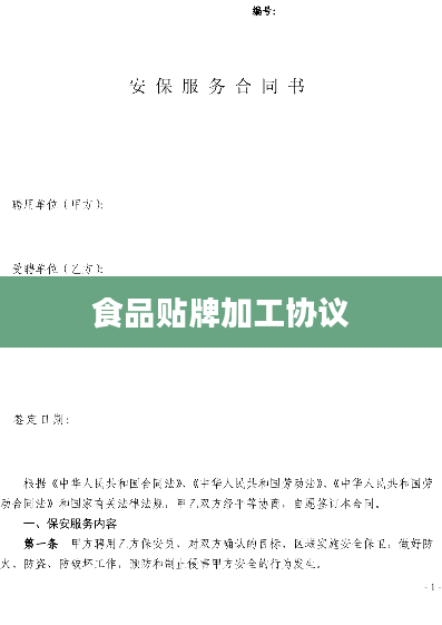 食品贴牌加工协议