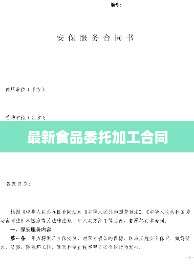 最新食品委托加工合同