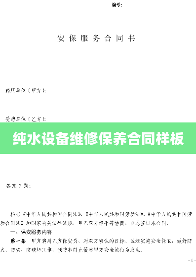 纯水设备维修保养合同样板