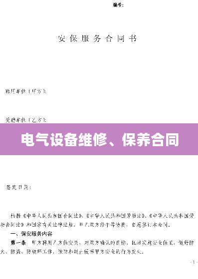 电气设备维修、保养合同