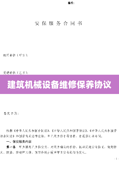建筑机械设备维修保养协议
