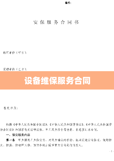 设备维保服务合同