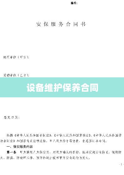 设备维护保养合同