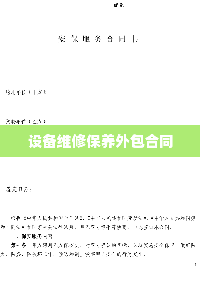 设备维修保养外包合同