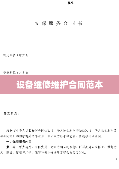 设备维修维护合同范本