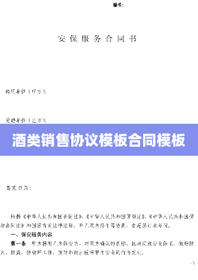 酒类销售协议模板合同模板