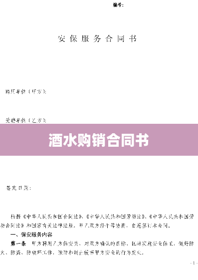 酒水购销合同书