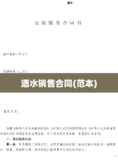 酒水销售合同(范本)