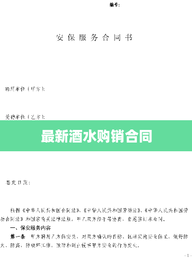 最新酒水购销合同