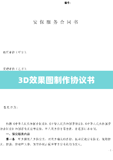 3D效果图制作协议书