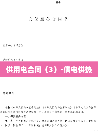 供用电合同（3）-供电供热